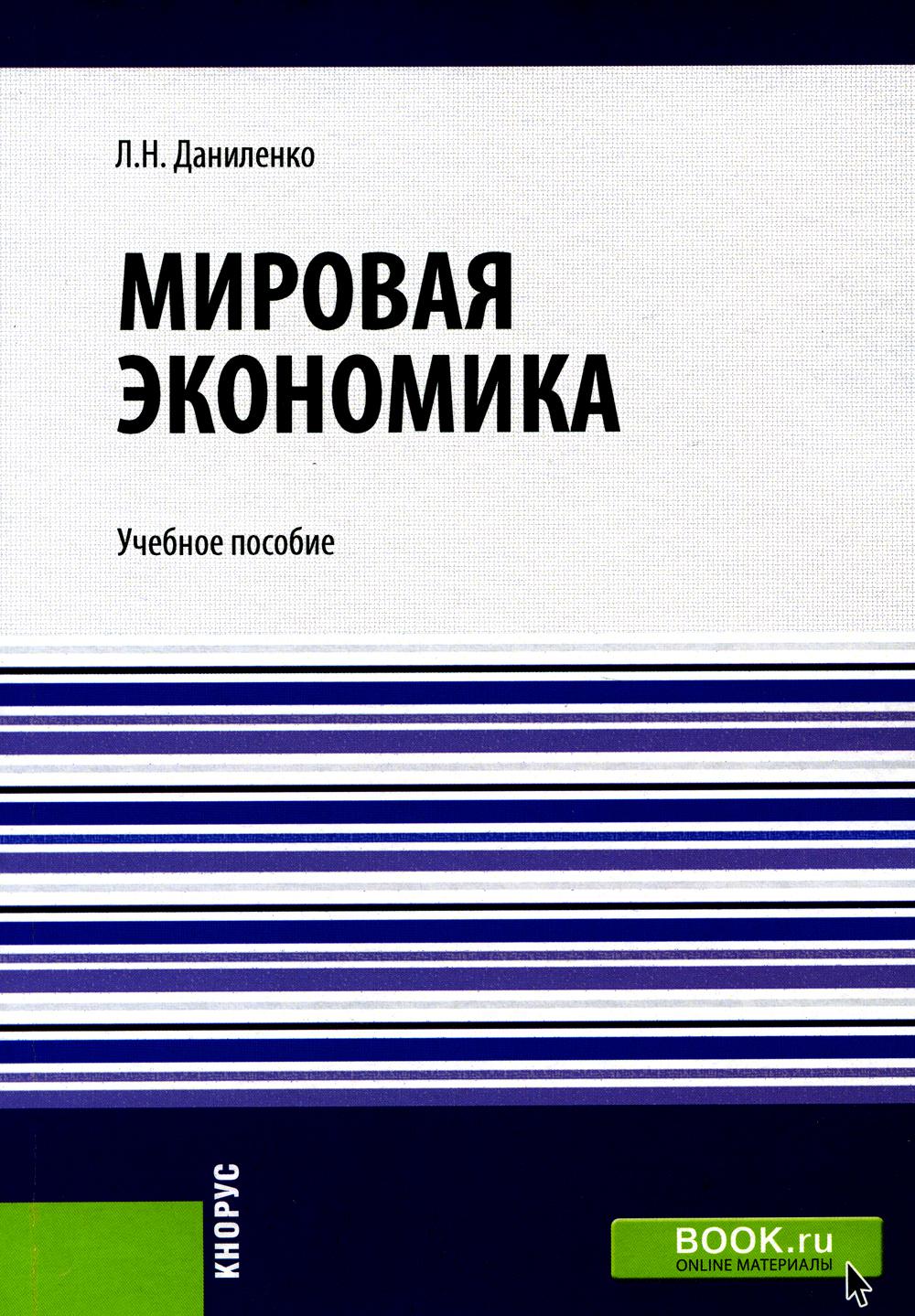 Мировая экономика. (Бакалавриат, Магистратура). Учебное пособие.