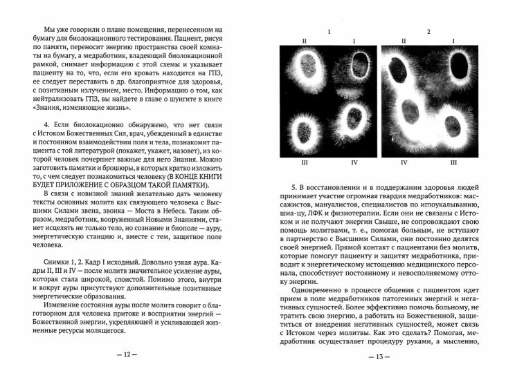 Аурология и кирлианография как основа познания невидимых миров. Новые знания - в жизнь!