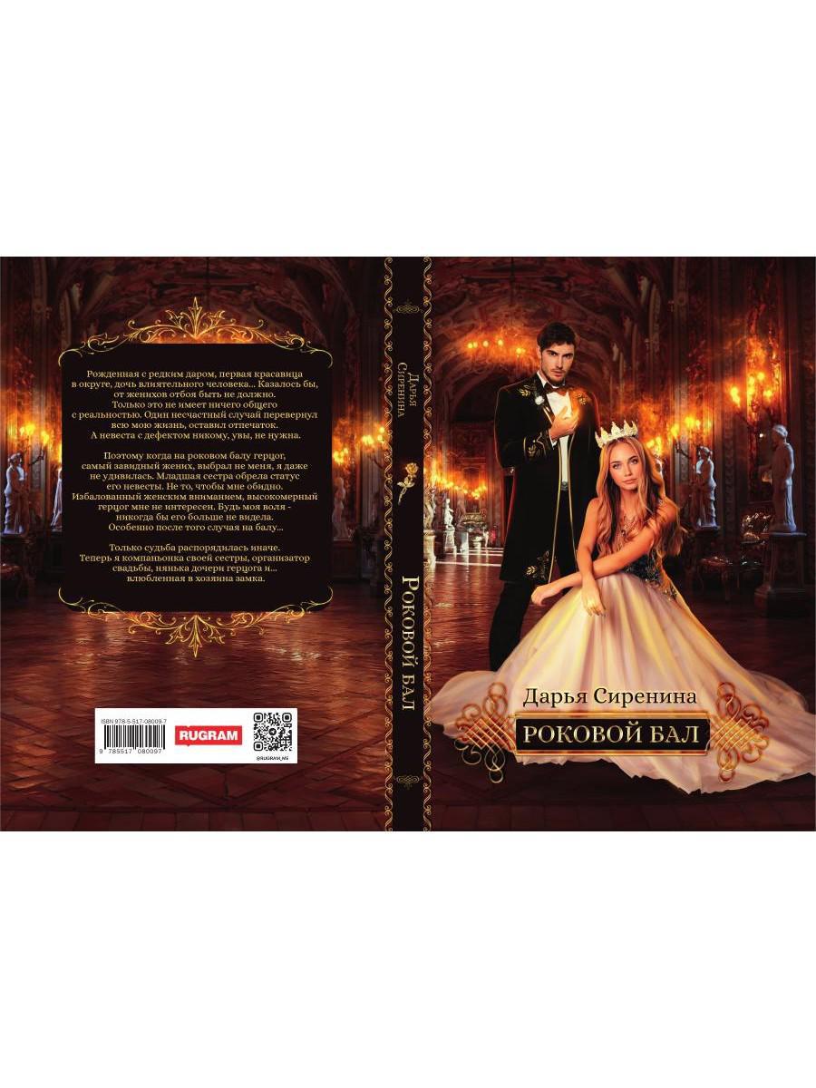 Роковой бал. Почти невеста