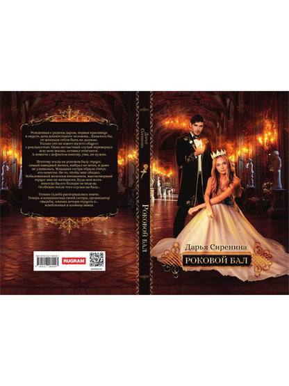 Роковой бал. Почти невеста