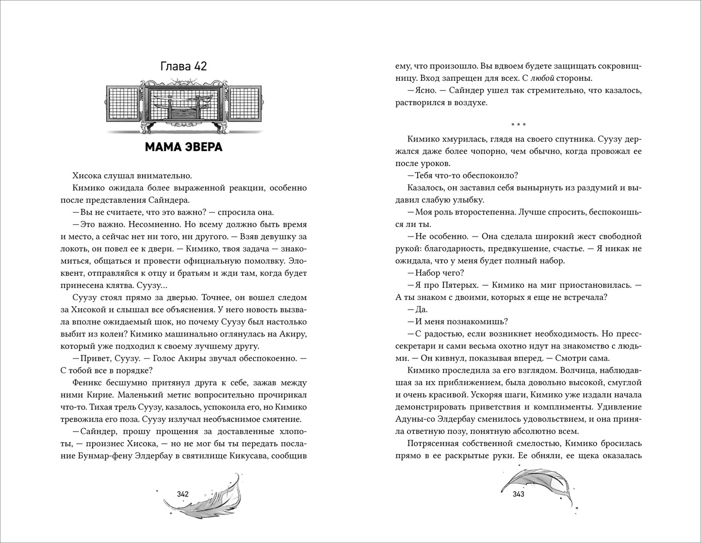 Forthright. Амаранты. 2. Одаренный