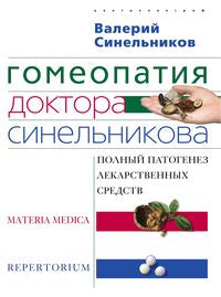 Гомеопатия доктора Синельникова