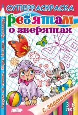 Ребятам о зверятах