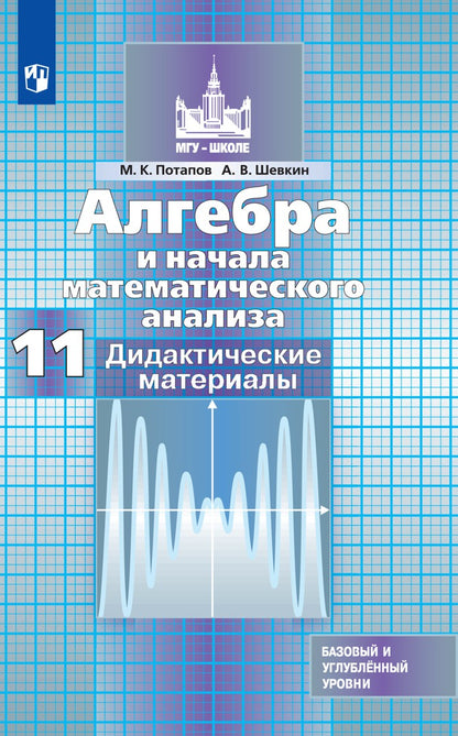 Алгебра и начала математического анализа. Дидактические материалы. 11 класс. Базовый и профильный уровни.