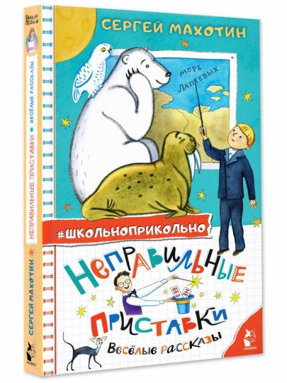 Неправильные приставки. Весёлые рассказы