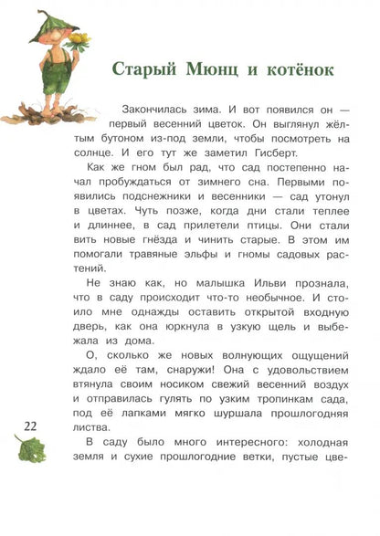 Бестселлер для детей. Гном из водосточной трубы. Слышишь, как растет трава.../Дрешер Даниэла