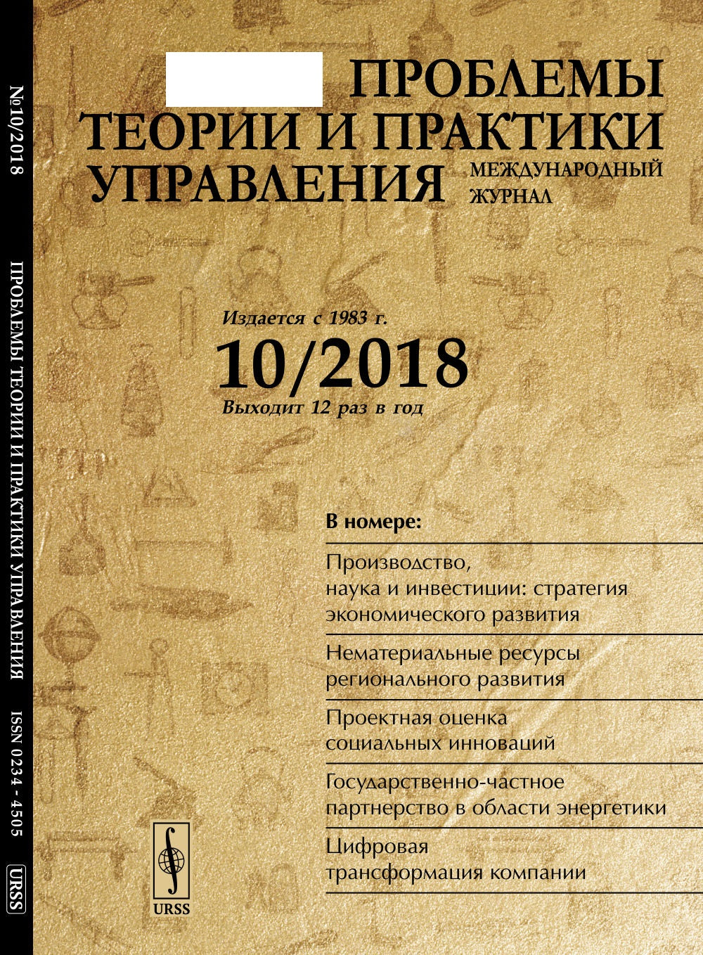 Проблемы теории и практики УПРАВЛЕНИЯ: Региональные инновационные системы стран ЕС. Политика занятости в Германии: институциональный кризис. Сценарный менеджмент: истоки, основы, развитие. Лидерство и сценарное мышление в условиях неопределённости
