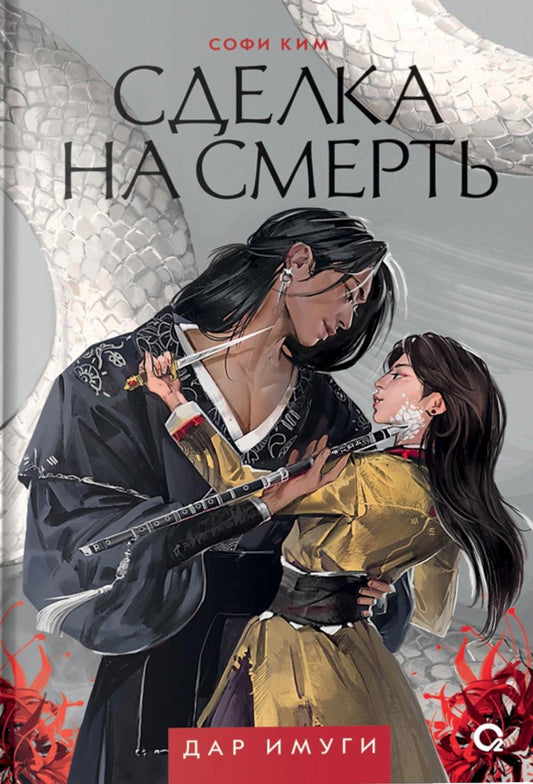 Софи Ким. Дар Имуги. 1. Сделка на смерть