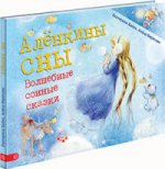 Аленкины сны. Волшебные сонные сказки. Бабок Е.