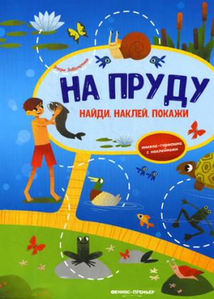 На пруду:книжка-гармошка с наклейками