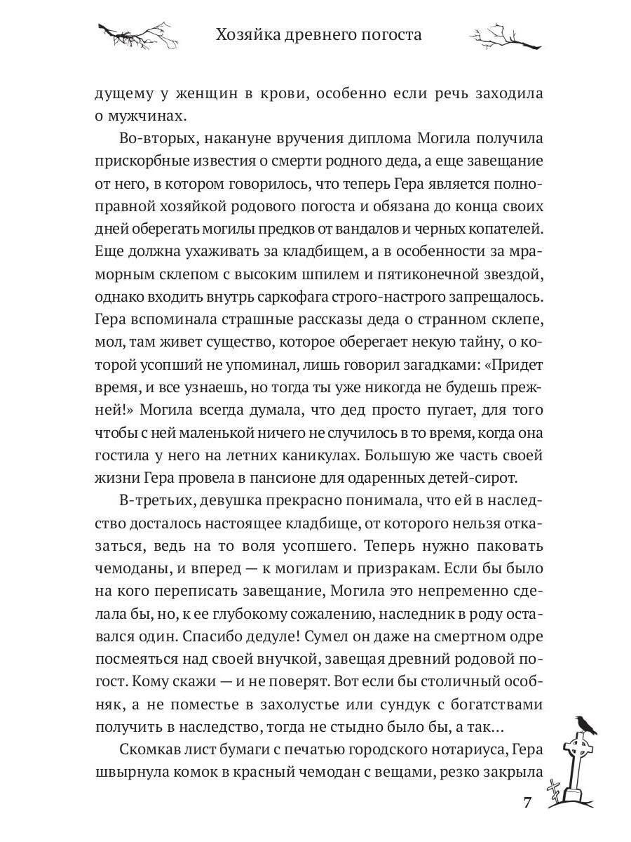 Хозяйка древнего погоста