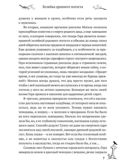 Хозяйка древнего погоста