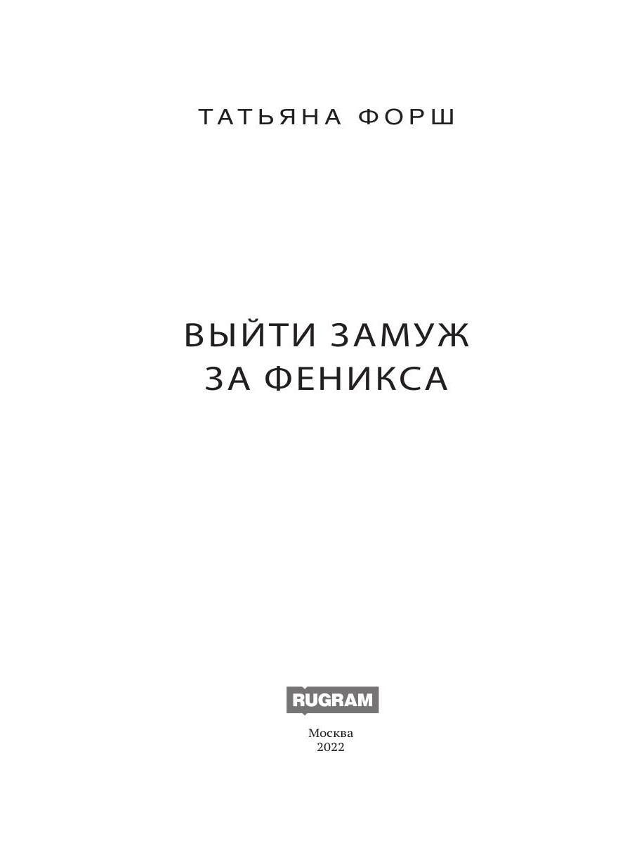Феникс. Кн. 1: Выйти замуж за Феникса