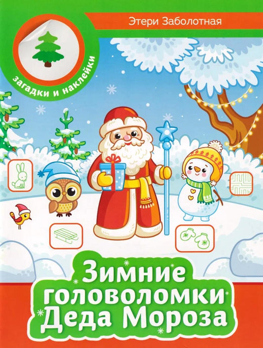 Зимние головоломки Деда Мороза