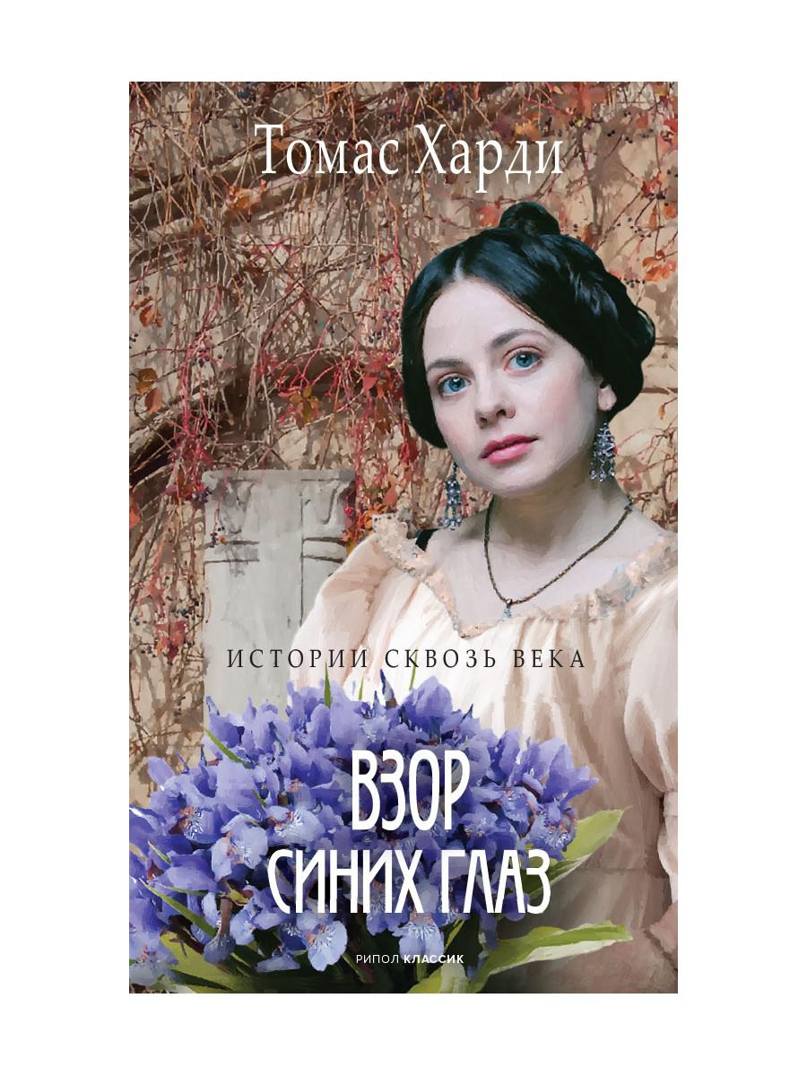 Рип.ГалереяСлов.Взор синих глаз:роман