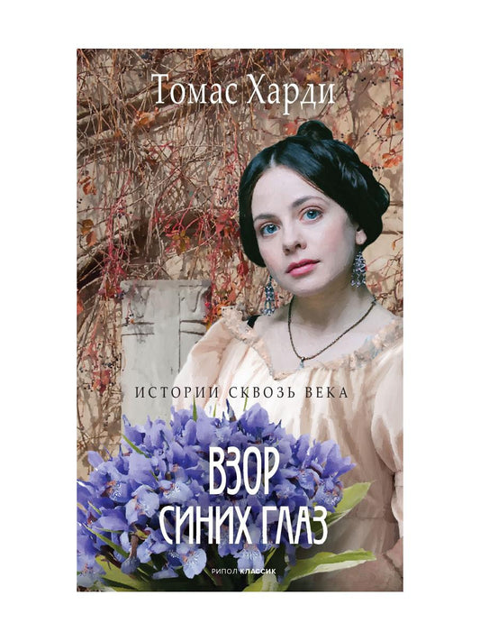 Рип.ГалереяСлов.Взор синих глаз:роман