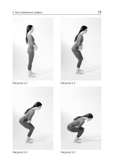 Научитесь сидеть без боли, стоять без боли и ходить без боли