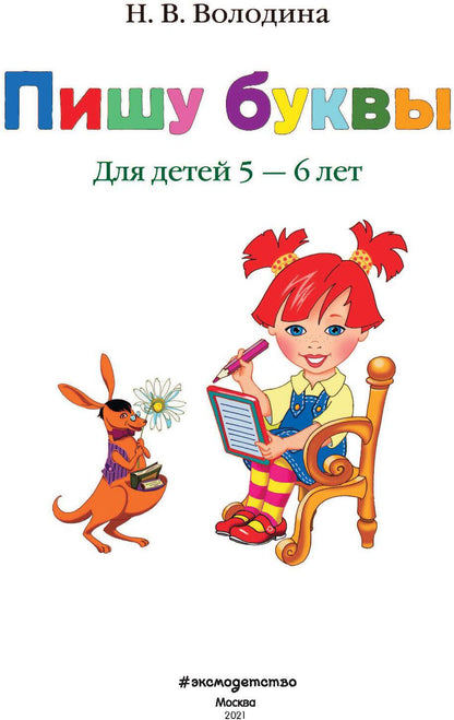 Пишу буквы: для детей 5-6 лет