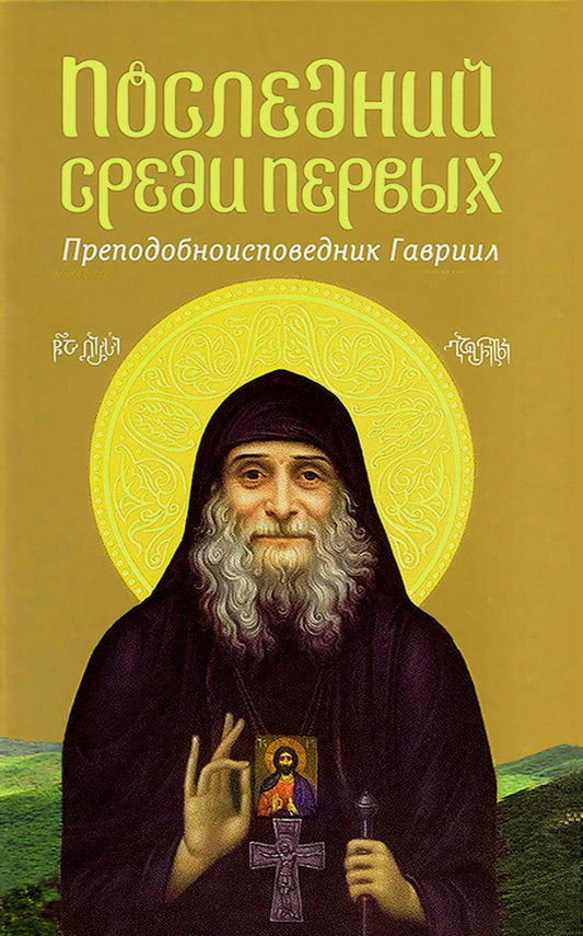 Последний среди первых. Преподобноисповедник Гавриил (Ургебадзе). 2-е изд
