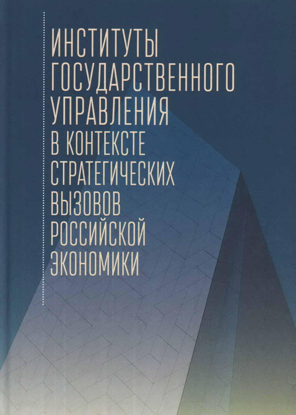 Институты государственного управления в контексте стратегических вызовов российской экономики: монография/ под ред. И.И. Смотрицкой, С.В. Козловой.