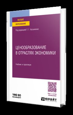 ЦЕНООБРАЗОВАНИЕ В ОТРАСЛЯХ ЭКОНОМИКИ, пер. и доп. Учебник и практикум для вузов