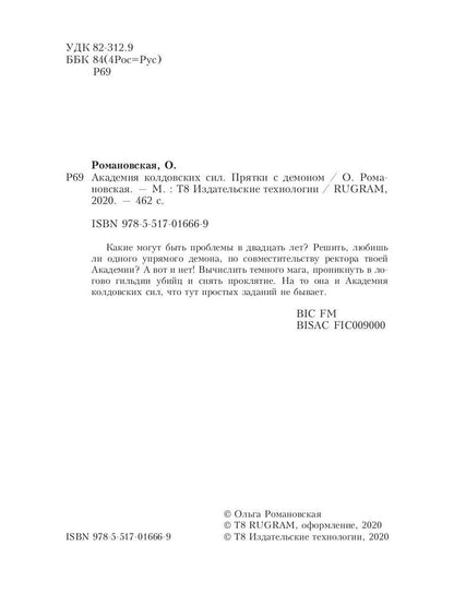 Академия колдовских сил. Прятки с демоном