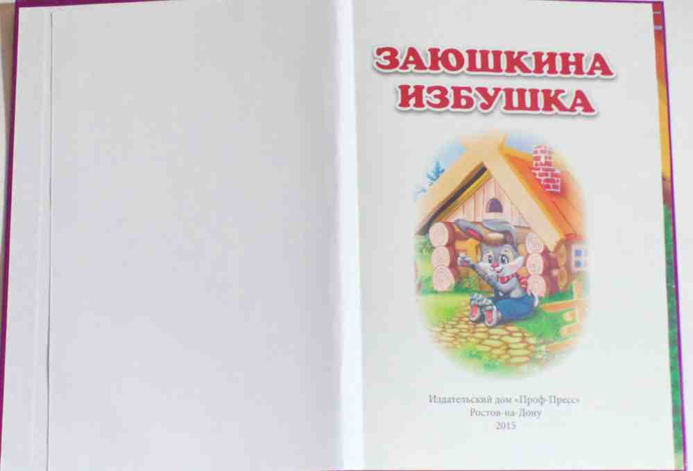 ТРИ ЛЮБИМЫХ СКАЗКИ. ЗАЮШКИНА ИЗБУШКА
