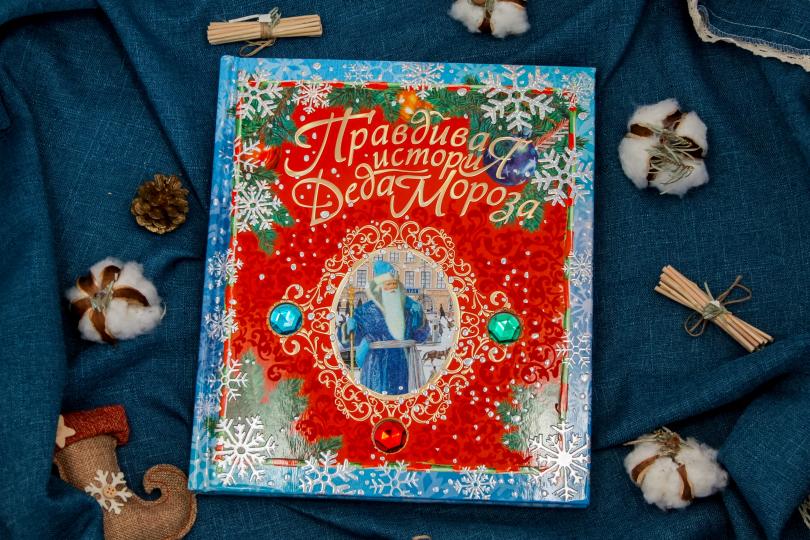 Правдивая история Деда Мороза