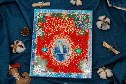 Правдивая история Деда Мороза