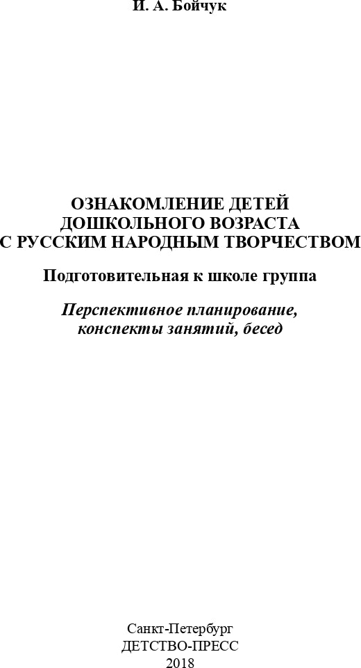 Ознакомление детей дошкольного возраста с русским народным творчеством. Подготовительная к школе группа. Перспективное планирование, конспекты занятий, бесед.
