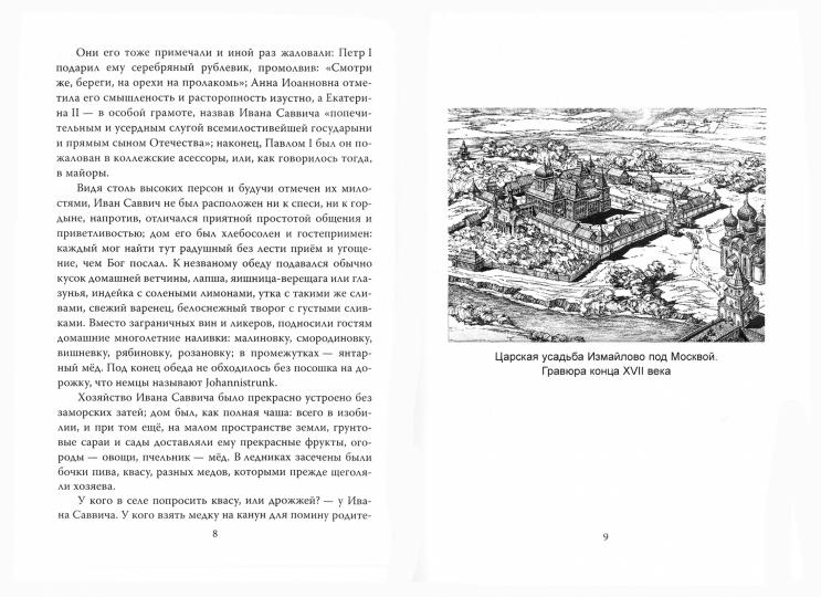 Жизнь двенадцати царей. Быт и нравы высочайшего двора