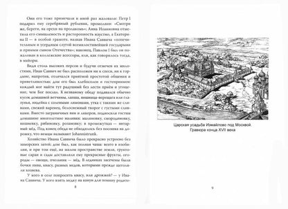 Жизнь двенадцати царей. Быт и нравы высочайшего двора