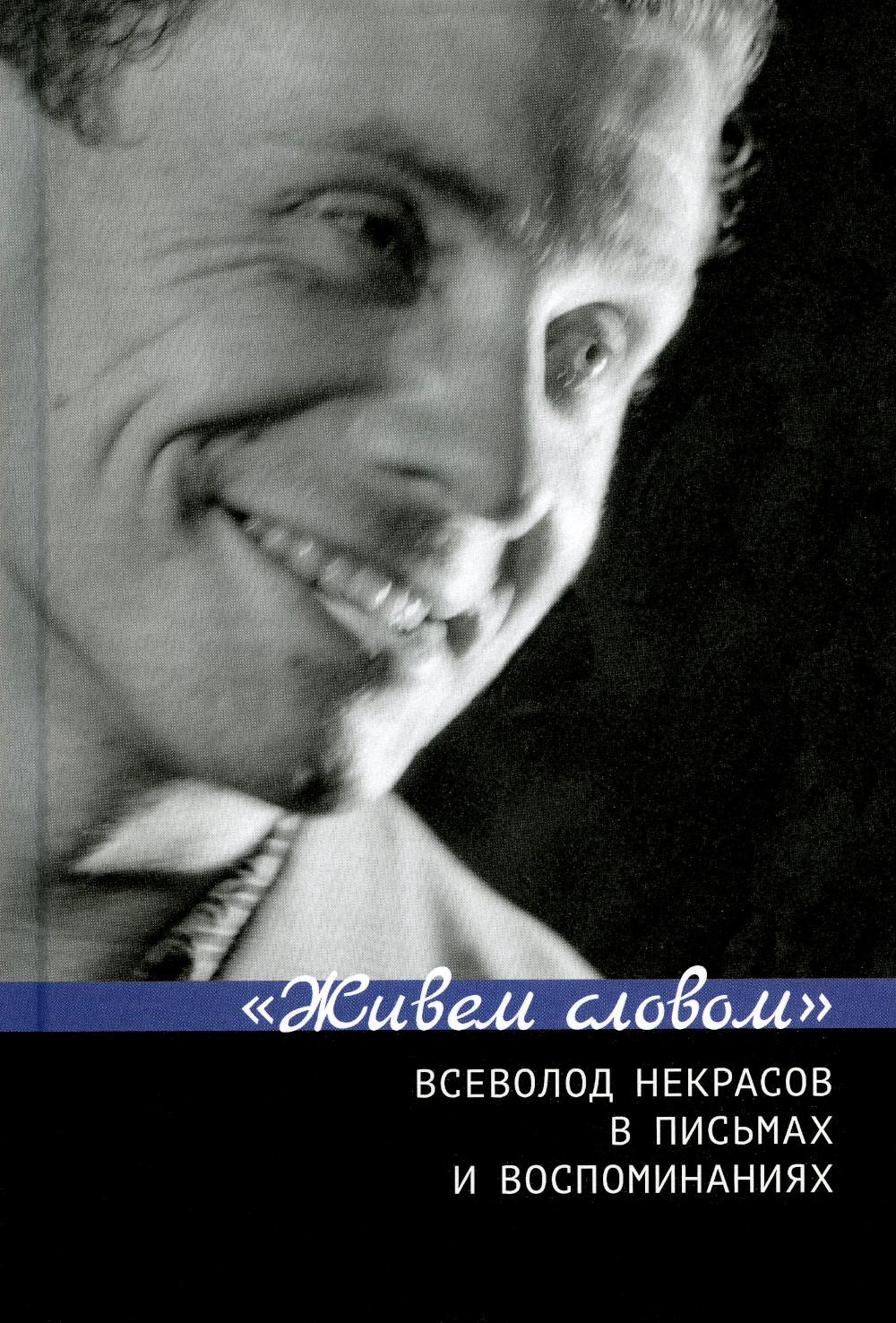 «Живем слово». Всеволод Некрасов в письмах и воспоминаниях / Сост. и отв. ред. Г.В. Зыкова, Е.Н. Пенская