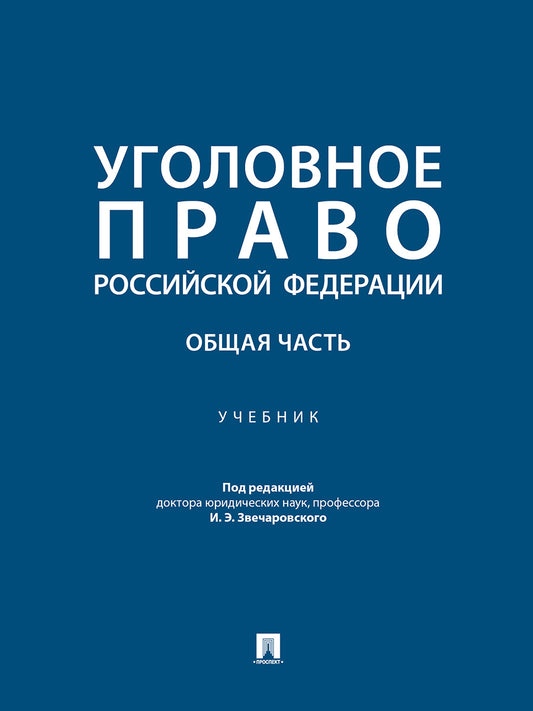 Уголовное право Российской Федерации. Общая часть. Уч.-М.:Проспект,2026.