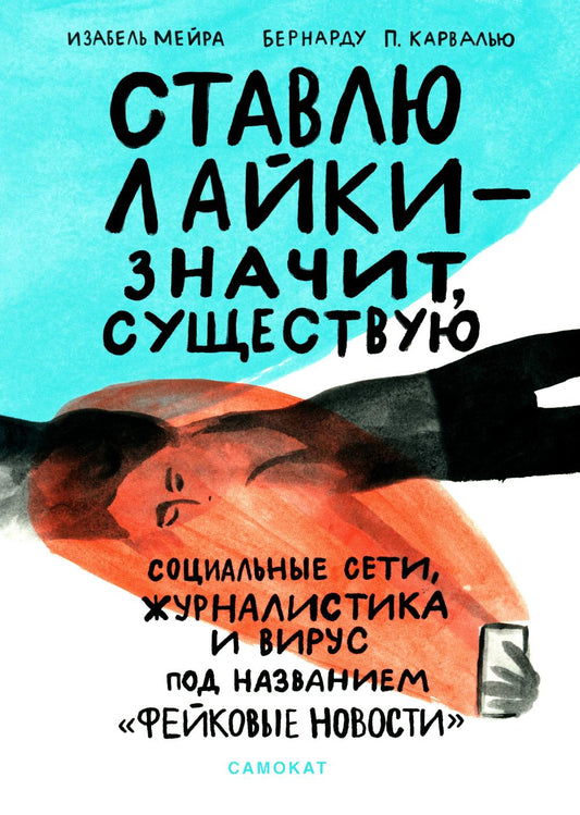 Ставлю лайки - значит существую. Социальные сети, журналистика и вирусы под названием «фейковые новости»