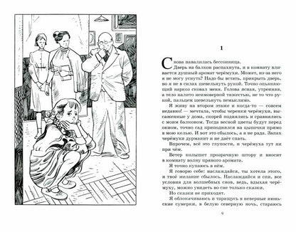 Благие намерения: повесть