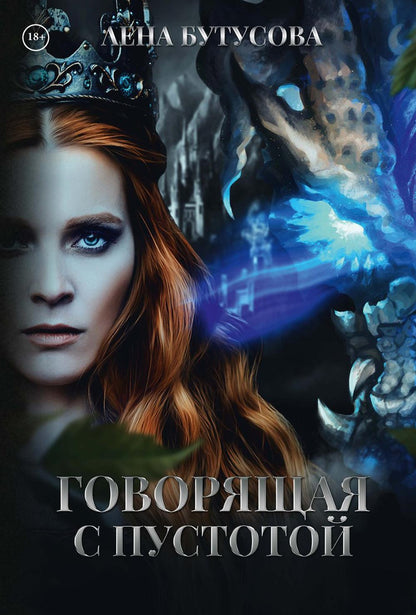 Говорящая с Пустотой