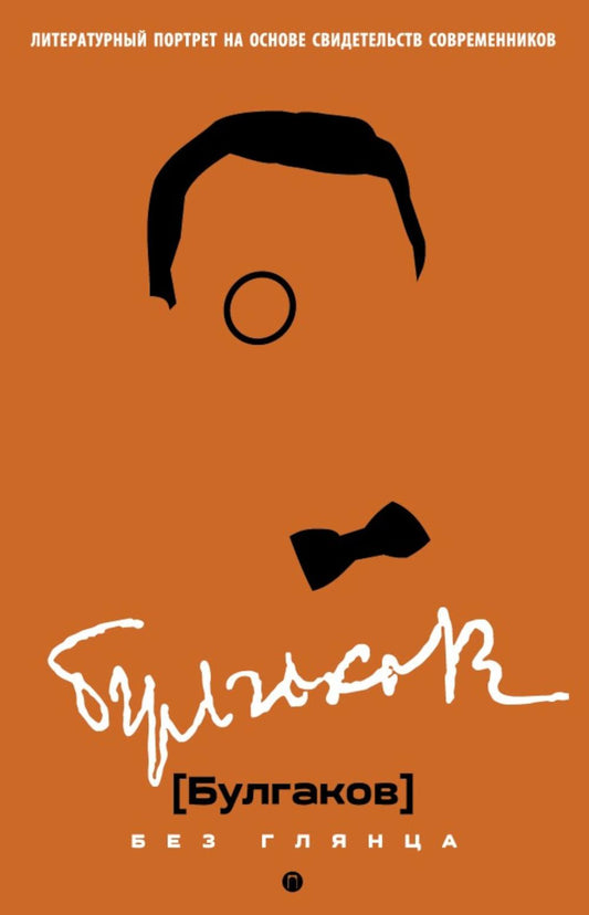 Рип.БезГлянца.Булгаков без глянца