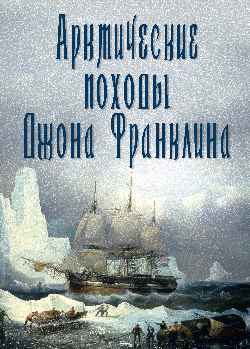 Арктические походы Джона Франклина (16+)