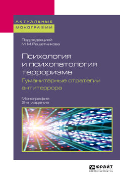 Психология и психопатология терроризма. Гуманитарные стратегии антитеррора 2-е изд. Монография
