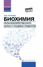 Биохимия сельскохоз.сырья и пищевых продуктов