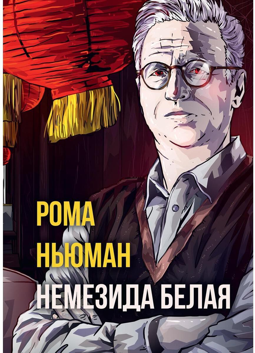 Немезида белая