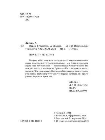 Игрок-2. Фантом