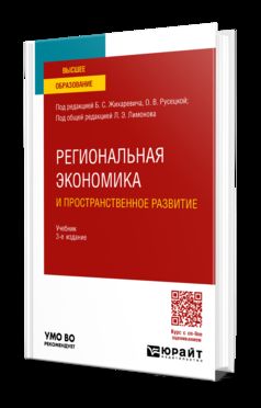 РЕГИОНАЛЬНАЯ ЭКОНОМИКА И ПРОСТРАНСТВЕННОЕ РАЗВИТИЕ 3-е изд., пер. и доп. Учебник для вузов
