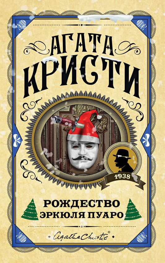 Рождество Эркюля Пуаро