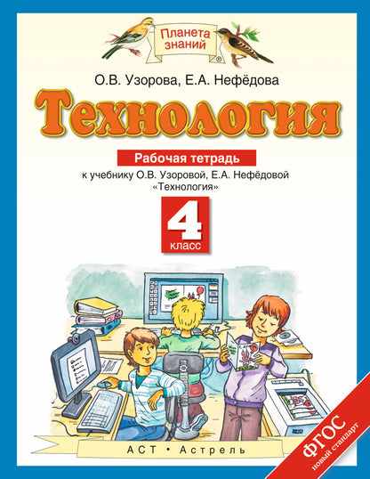 Технология. 4 класс. Рабочая тетрадь