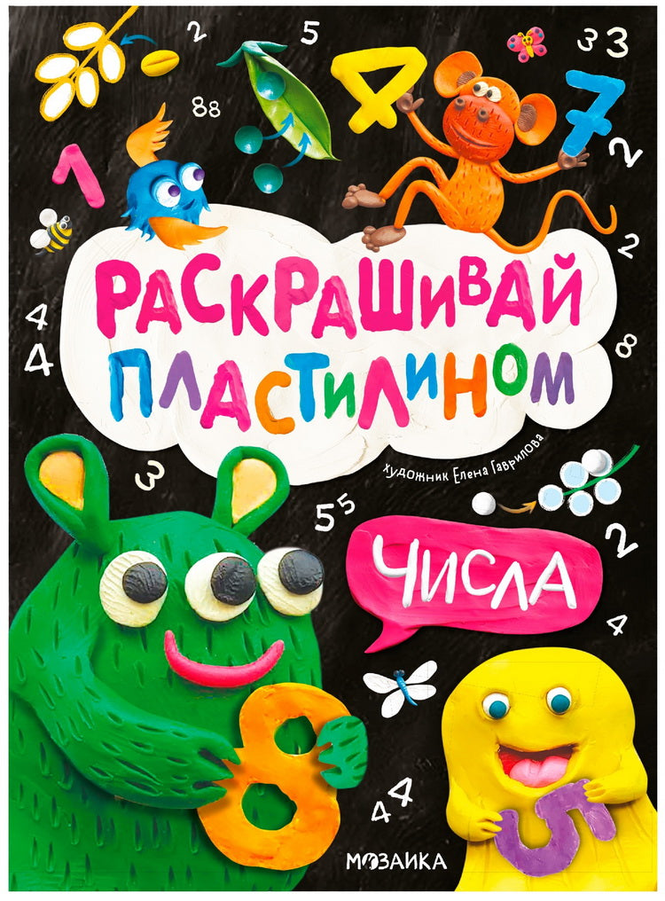 Раскрашивай пластилином. Числа