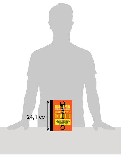 ИНСТРУМЕНТЫ ГИГАНТОВ. Секреты успеха, приемы повышения продуктивности и полезные привычки выдающихся людей.