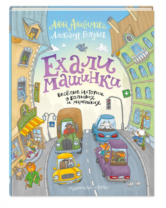 Ехали машинки. Веселые истории о больших и маленьк