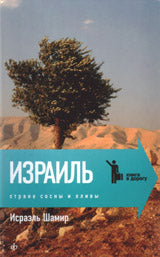 Израиль.Страна сосны и оливы
